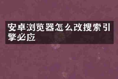 安卓浏览器怎么改搜索引擎必应