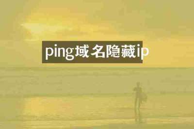 ping域名隐藏ip