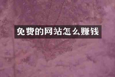 免费的网站怎么赚钱