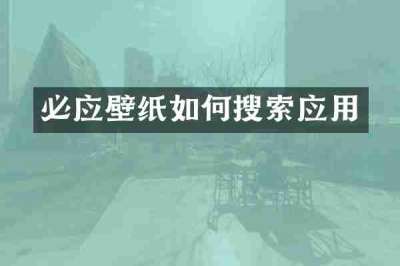 必应壁纸如何搜索应用