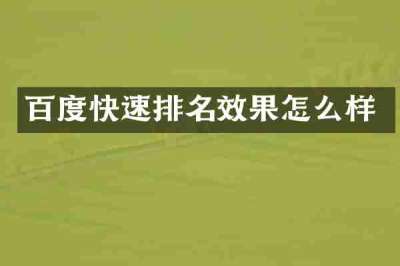 百度快速排名效果怎么样