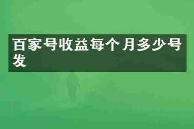 百家号收益每个月多少号发