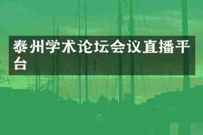 泰州学术论坛会议直播平台