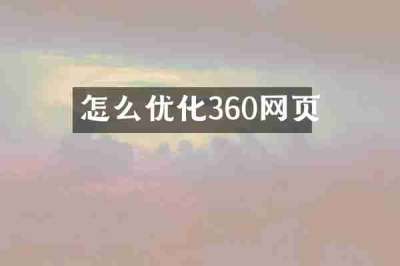 怎么优化360网页