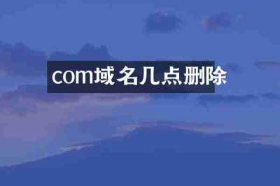 com域名几点删除