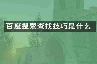 百度搜索查找技巧是什么