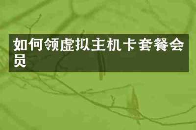 如何领虚拟主机卡套餐会员