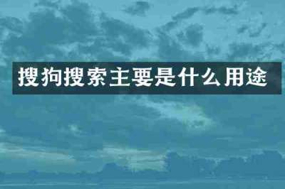 搜狗搜索主要是什么用途