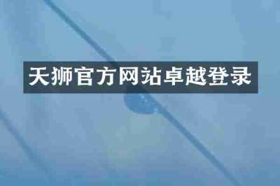 天狮官方网站卓越登录