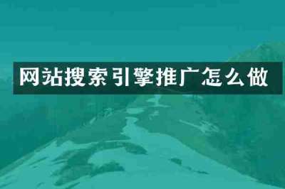 网站搜索引擎推广怎么做