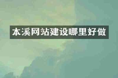 本溪网站建设哪里好做
