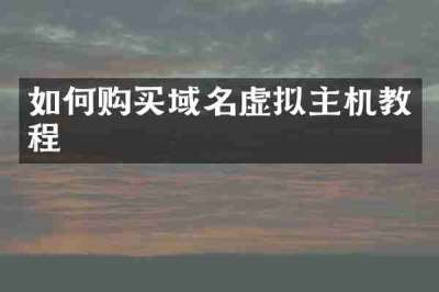如何购买域名虚拟主机教程