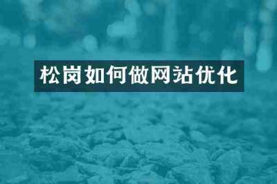 松岗如何做网站优化
