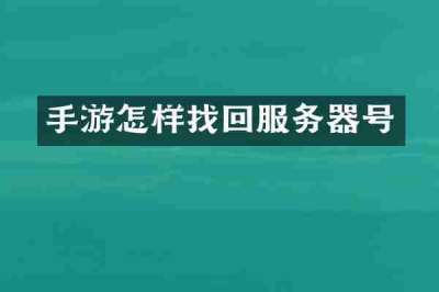 手游怎样找回服务器号