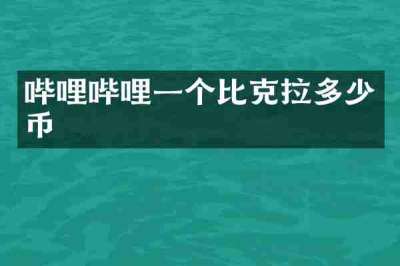 哔哩哔哩一个比克拉多少币