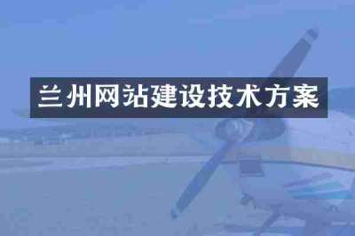 兰州网站建设技术方案
