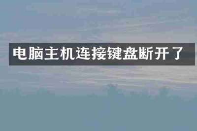 电脑主机连接键盘断开了