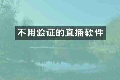 不用验证的直播软件