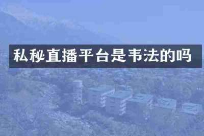 私秘直播平台是韦法的吗