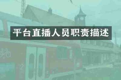 平台直播人员职责描述