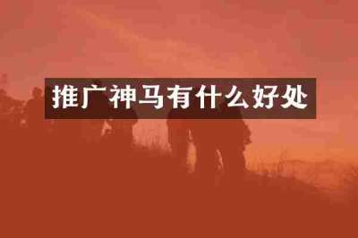 推广神马有什么好处
