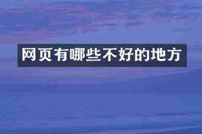 网页有哪些不好的地方
