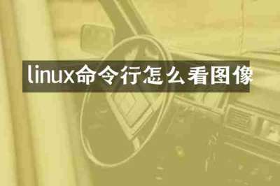 linux命令行怎么看图像