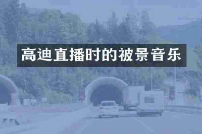 高迪直播时的被景音乐