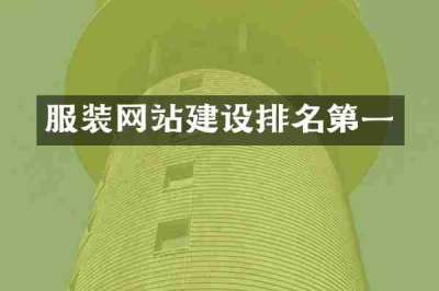 服装网站建设排名第一