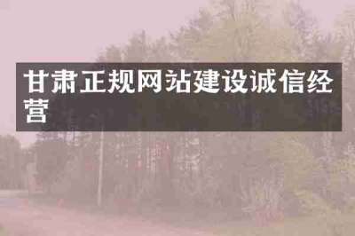 甘肃正规网站建设诚信经营