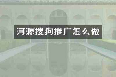 河源搜狗推广怎么做