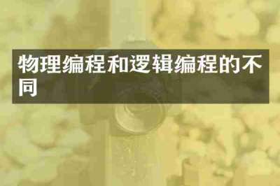 物理编程和逻辑编程的不同