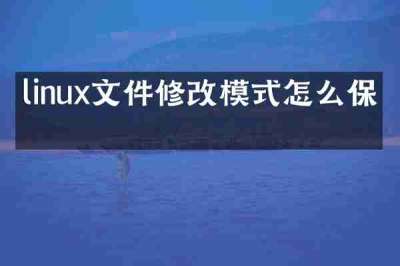 linux文件修改模式怎么保存