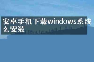 安卓手机下载windows系统怎么安装