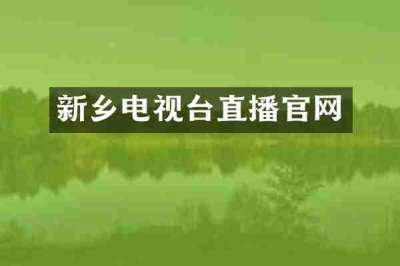 新乡电视台直播官网