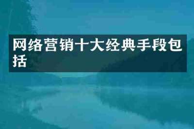 网络营销十大经典手段包括