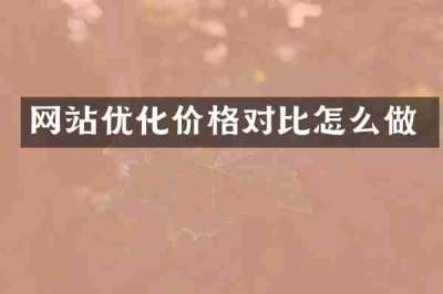 网站优化价格对比怎么做