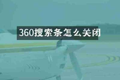 360搜索条怎么关闭