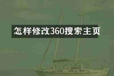 怎样修改360搜索主页