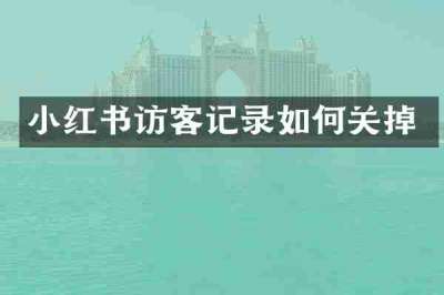 小红书访客记录如何关掉