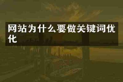 网站为什么要做关键词优化