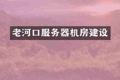 老河口服务器机房建设