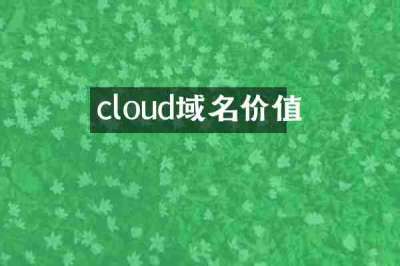 cloud域名价值