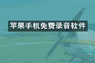 苹果手机免费录音软件