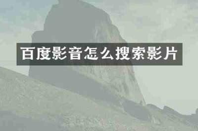 百度影音怎么搜索影片
