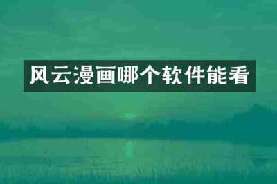 风云漫画哪个软件能看