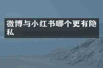 微博与小红书哪个更有隐私