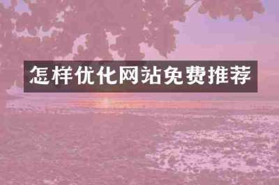 怎样优化网站免费推荐
