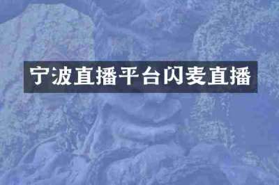 宁波直播平台闪麦直播
