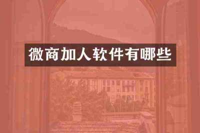 微商加人软件有哪些